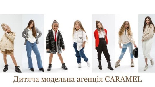 Caramel, дитяча модельна агенція