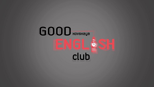 GoodEnglish Club, навчальний центр
