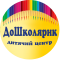 ДоШколярик, дитячий розвиваючий центр