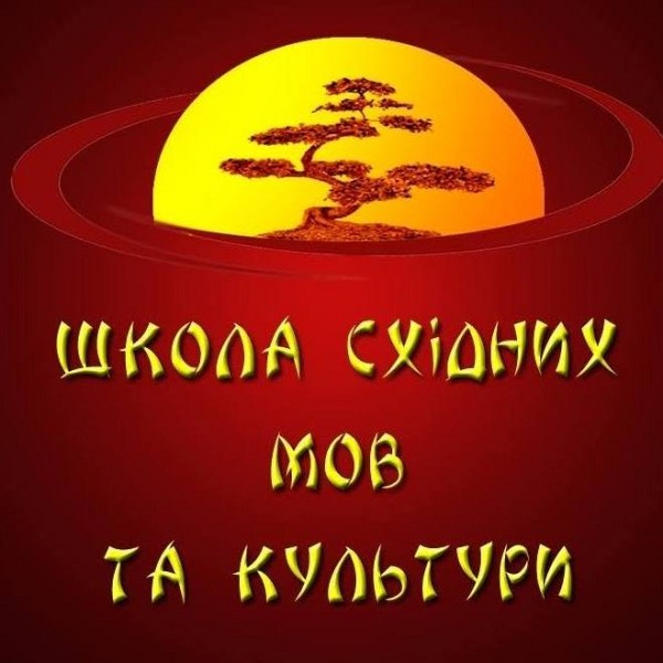 Школа східних мов та культури
