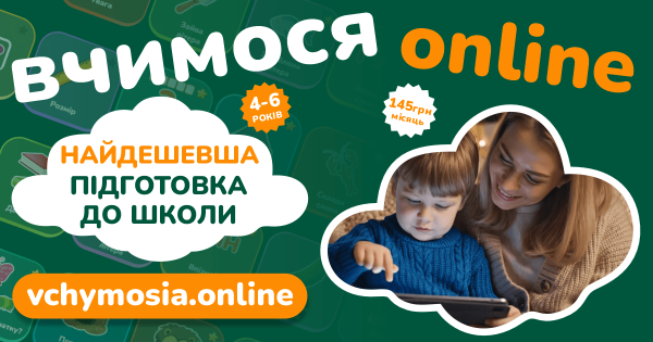 Вчимося онлайн, ранній розвиток та підготовка до школи